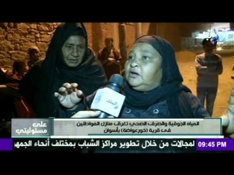 صدى البلد | منازل أهالي قرية خورعواضة بأسوان تغرق في المياه الجوفية والصرف الصحي