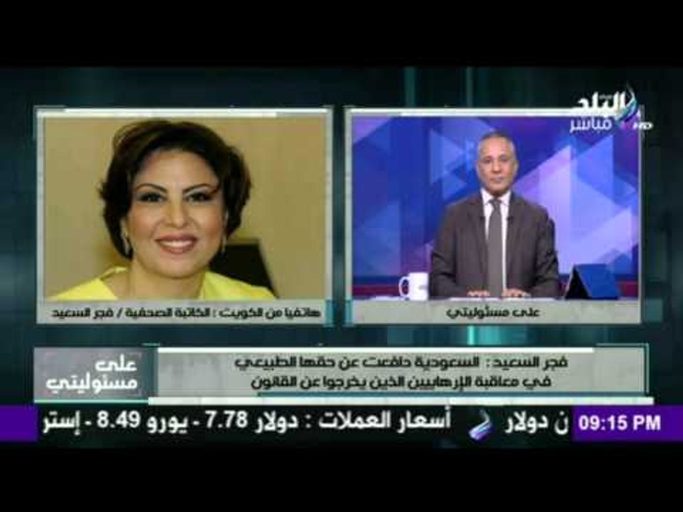 الكاتبه فجر السعيد : السعودية اعدمت "النمر"لأنة...