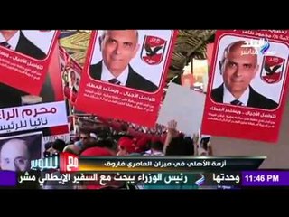 صدى البلد | ازمة الاهلي في ميزان العامري فاروق