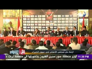 صدى البلد |ازمة حل مجلس الاهلي في عيون الخبراء