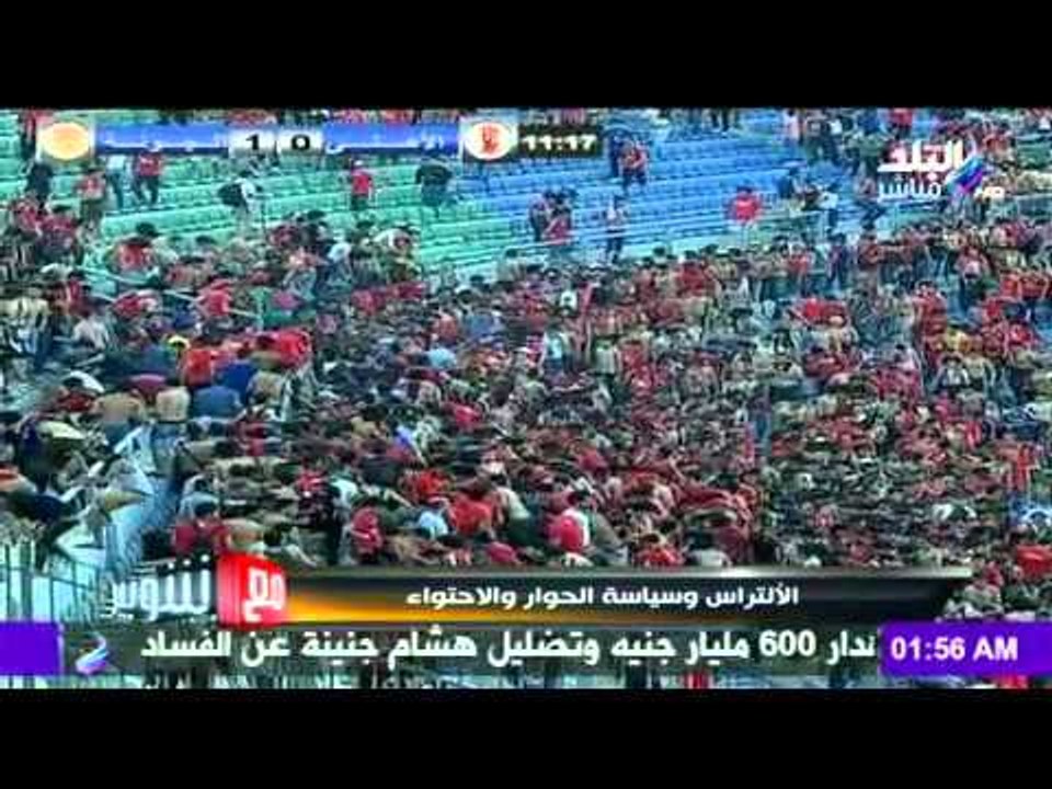 صدى البلد | الألتراس وسياسه الحوار والاحتواء