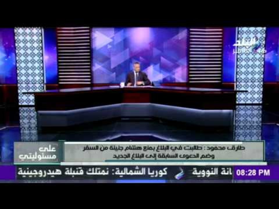صدى البلد | طارق محمود " طالبت في البلاغ بمنع ج...