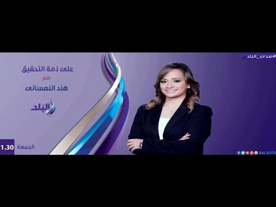 على ذمة التحقيق مع هند النعساني | 25-12-2015