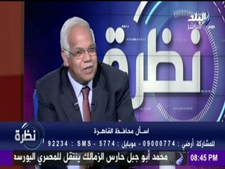 محافظ القاهرة " مثلث ماسبيرو " أغلى منطقة فى الشرق الأوسط