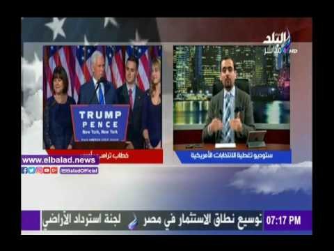 صدى البلد أحمد مجدي :أنصار «كلينتون» كانت تحتفل في ميادين أمريكا وأصيبوا بخيبة الأمل بعد فوز «ترامب»