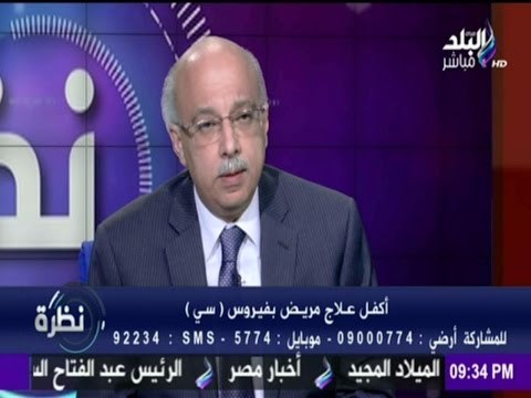أشرف عمراستاذ امراض الكبد يوجه رسالة طمأنينة لمرضى فيرس سي علاج فيرس سي آمن