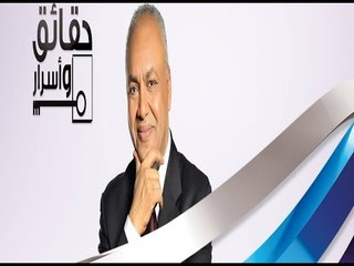 Video herunterladen: صدى البلد | حقائق وأسرار الحلقة كامله 15-1-2016