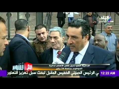 صدى البلد | الادارة العليا تحيل طعن الاهلي لدائرة الموضوع بجلسة 24 يناير