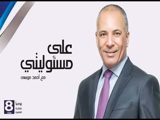 على مسئوليتى مع أحمد موسى | الجزء التانى 28-12-2015