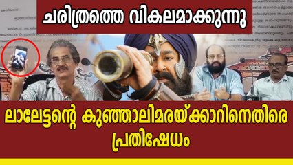 കുഞ്ഞാലി മരക്കാരിനെതിരെ പ്രതിഷേധം | filmibeat Malayalam