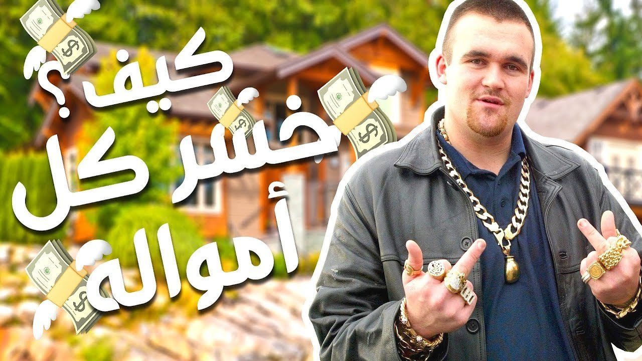 شاهد كيف أنفق هذا الرجل 10 مليون جنيه استرليني في
