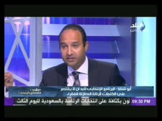 أبو شقة: لهذه الاسباب لا يوجد برنامج انتخابى للمشير السيسى !!!!
