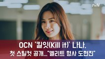 OCN ‘킬잇(Kill it)’ 나나, 첫 스틸컷 공개...”엘리트 형사 도현진役”