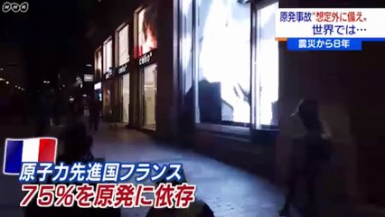 震災から８年 原発事故“想定外に備え”世界では20190307