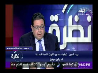 صدى البلد | بهاء الدين: توقيت إصدار قانون الخدمة المدنية غير موفق