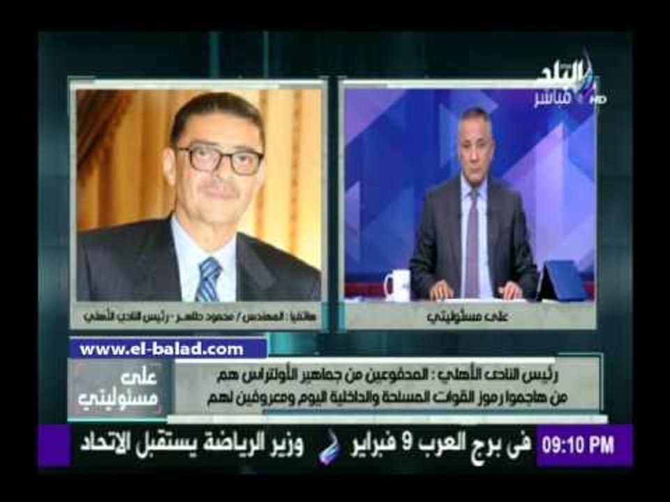 صدى البلد | طاهر:فصل أى عضو أساء لمؤسسات الدولة..وليس لدينا إمكانية منع دخول الجماهير