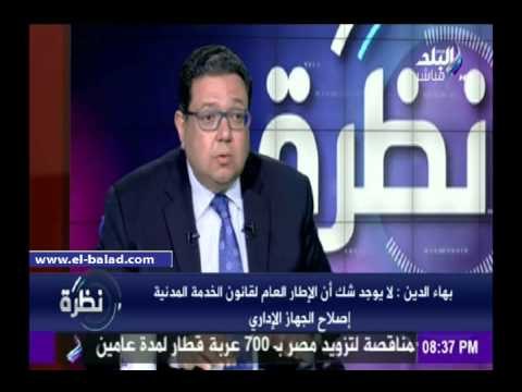 صدى البلد | .بهاء الدين: الخدمة المدنية لا يملك آلية فصل 5 مليون موظف