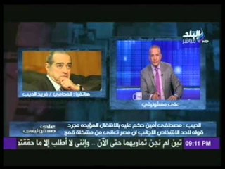 فريد الديب: محمد البرادعى رجل خطير وما فعله تهمته التخابر والعمالة