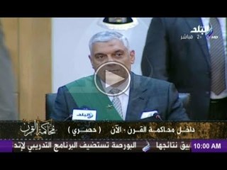 محاكمة القرن "دفاع اللواء حسن عبدالرحمن" 12-5-2014 ج1