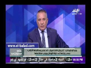 Скачать видео: صدى البلد |  مرشد سياحى : تحريض منى سيف ضد مصر خيانة للوطن