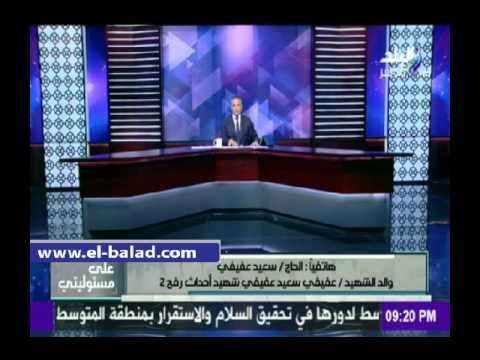 صدى البلد | والد شهيد مذبحة رفح الثانية: «قاتل إبني بيتعلف في السجن»