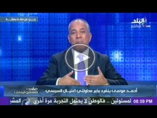 احمد موسى للزملاء فى mbc مصر ياريت تشتغلوا على معلومات واخبار جديدة