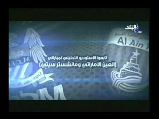 مانشيستر سيتى * العين الاماراتى على قناة صدى البلد