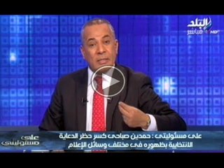 احمد موسى .. حمدين يتحدث بلسان الاخوان وه يصوتون له فى بعض الدول