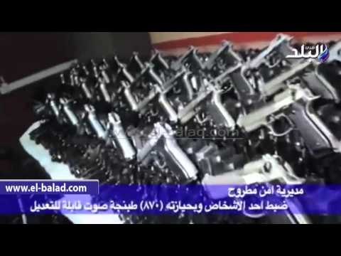 صدى البلد | ضبط شخص بحوزته 870 طبنجه صوت قابلة للتعديل بمطروح