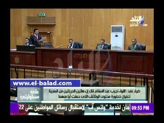 صدى البلد | موسى يعرض قائد الحرس الجمهوري السابق في قضية "التخابر"