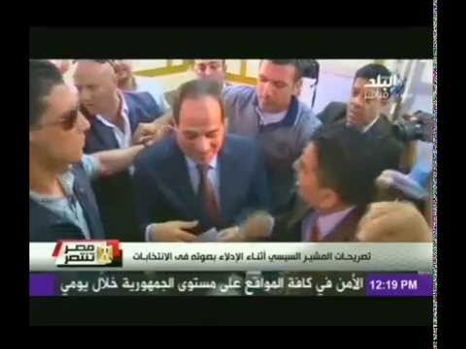 تصريحات المشير السيسى اثناء الادلاء بصوته فى الانتخابات الرئاسية 2014
