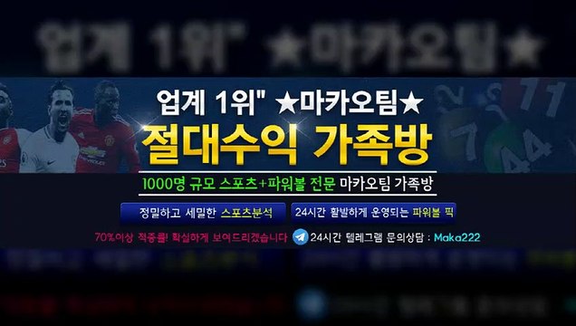 스포츠분석 업계 1위 ㊙ 마카오팀 【텔레그램:maka222】 가족방 먹튀검증 스포츠분석