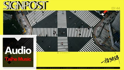 鐘木元 Clock【指路牌 Signpost】HD 高清官方歌詞版 MV