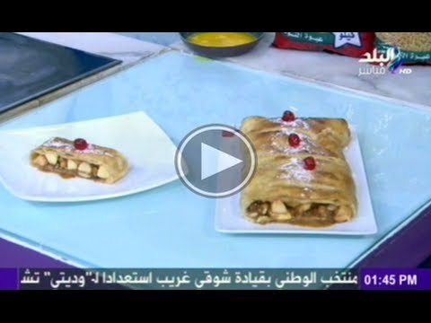 أبل اشترودل و مارجريتا التفاح و تورتة التفاح فى اكله من بلدى