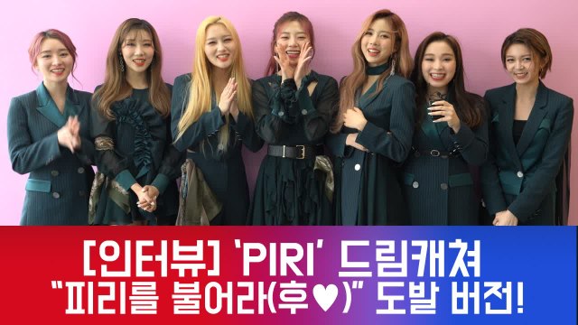 [인터뷰] 드림캐쳐(Dreamcatcher), 피리를 불어라 (후♥) 도발_섹시 버전 공개!