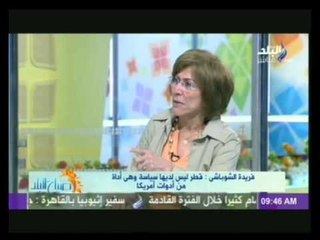 فريدة الشوباشى: قطر ليس لديها سياسة وهى اداه من ادوات القتل لامريكا