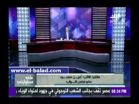 صدى البلد | النائب أمين مسعود يقترح محاكمة المتجاوزين في الداخلية عسكرياً