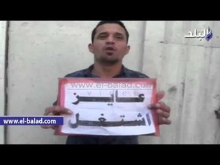 صدى البلد | شاب يرفع لافتة "عايز أشتغل" أمام الوزراء