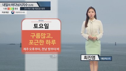 [내일의 바다낚시지수] 3월9일 순조로운 출조 가능 포근한 날씨 제주 전남 비 소식 있어  / YTN