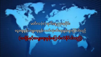 မတ္လ ၈ ရက္၊ ညေနပိုင္း ေငြေစ်းႏႈန္း ေရႊေစ်းႏႈန္း ၊ စက္သံုးဆီေစ်းႏႈန္းမ်ား