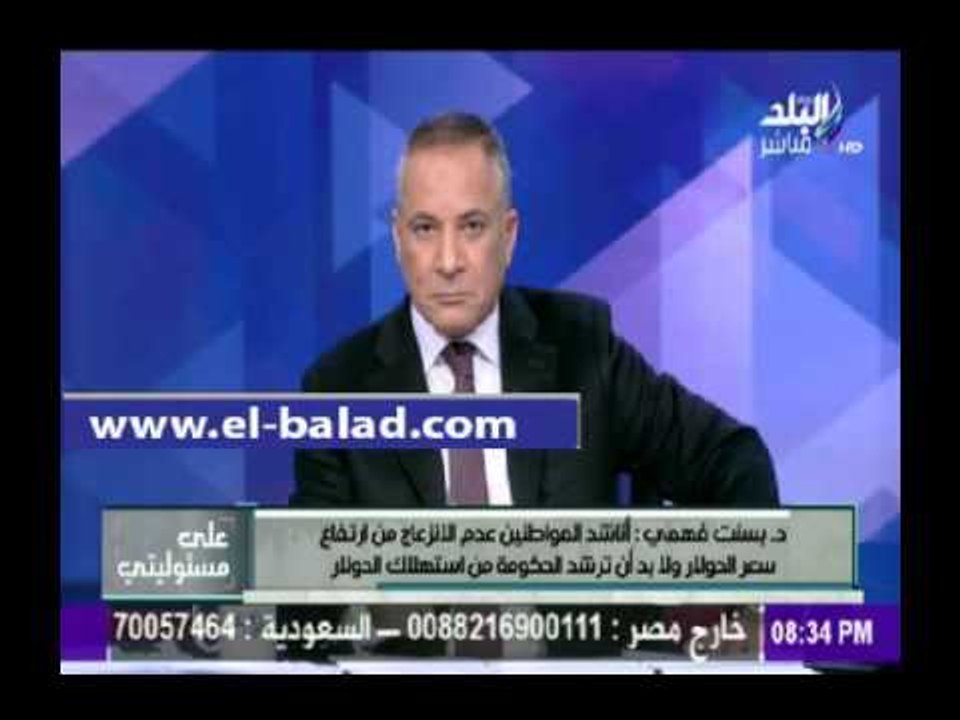 صدى البلد |بسنت فهمى :أناشد المواطنين عدم الانزعاج من ارتفاع سعر الدولار