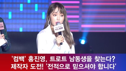 홍진영, 남동생을 찾는다? 트로트 제작자 도전! ′전적으로 믿으셔야 합니다′