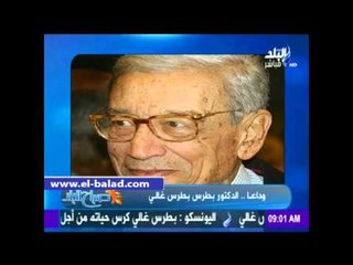 دينا رامز تنعي بطرس غالي "رحل قديس السلام"