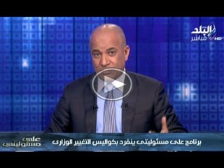 انفرد بكواليس التغييرات الوزاريه لبرنامج على مسئوليتى