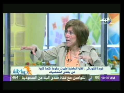 فقرة الصحافة يعلق عليها الكاتبة الصحفية فريدة الشوباشى فى صباح البلد 10-6-2014