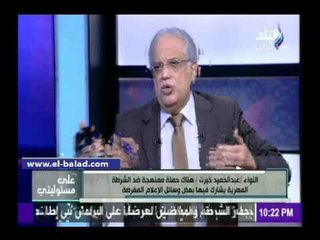 صدى البلد | خيرت: 12 ألف فرد شرطه فاسد تم إعادتهم للخدمة فى عهد الإخوان