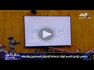 حقائق واسرار | قادة حماس تؤدى قسم الولاء لجماعة الاخوان