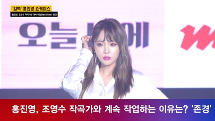 '컴백' 홍진영, 조영수 작곡가와 계속 작업하는 이유? '존경?'