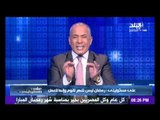 احمد موسى: مشاهدة مسلسل عمرو واكد فى رمضان 