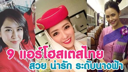 แอร์โฮสเตสของไทย สวย แจ่ม น่ารัก ระดับนางฟ้า